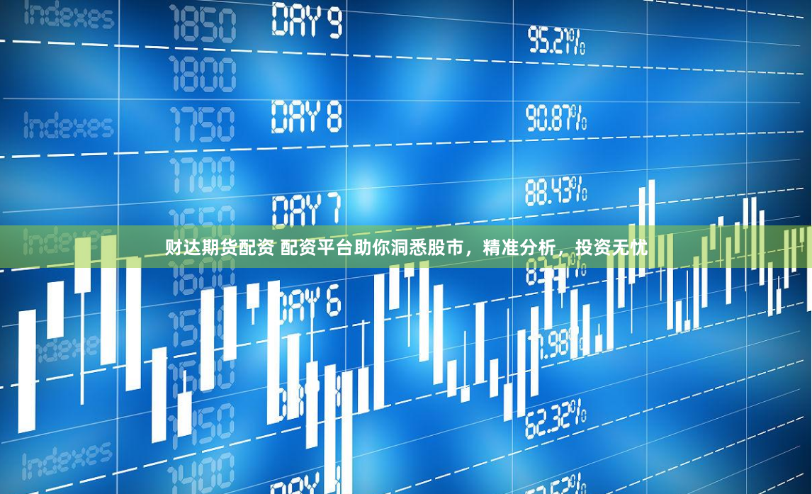 财达期货配资 配资平台助你洞悉股市，精准分析，投资无忧