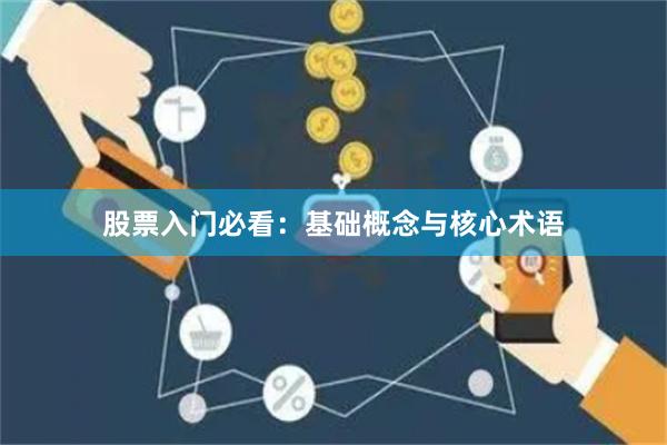 股票入门必看：基础概念与核心术语