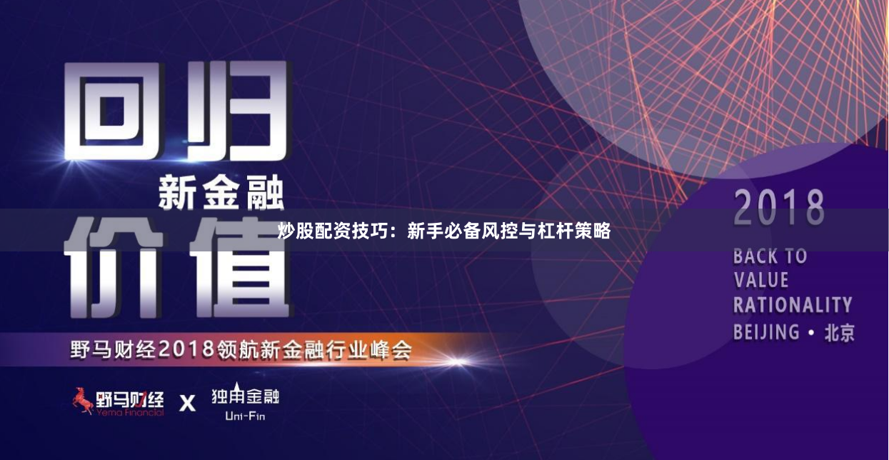 炒股配资技巧：新手必备风控与杠杆策略
