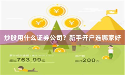 炒股用什么证券公司？新手开户选哪家好